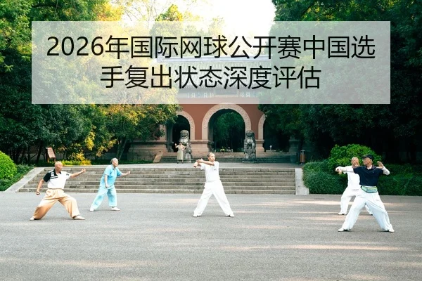 nian-guo-ji-wang-qiu-gong-kai-sai-zhong-guo-xuan-shou-fu-chu-zhuang-tai-shen-du-ping-gu-2-514.jpg