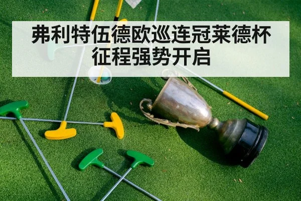 弗利特伍德欧巡连冠莱德杯征程强势开启