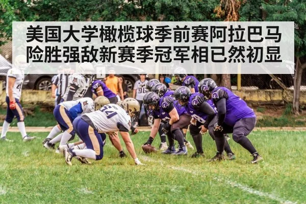 美国大学橄榄球季前赛阿拉巴马险胜强敌新赛季冠军相已然初显