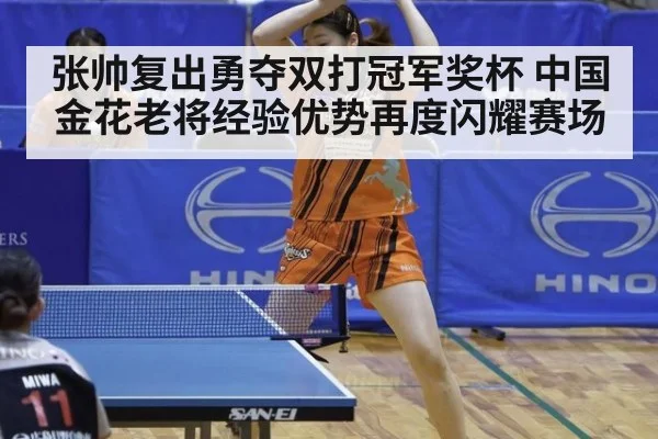 张帅复出勇夺双打冠军奖杯 中国金花老将经验优势再度闪耀赛场
